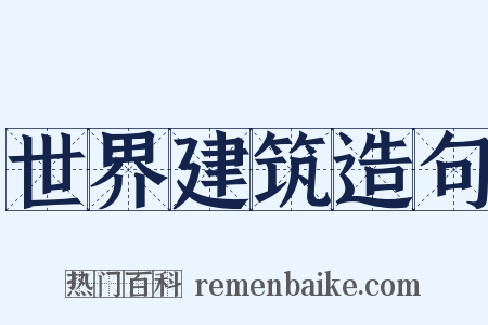 世界建筑造句是什么意思的图片